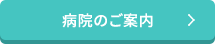 病院のご案内
