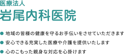 岩尾内科医院