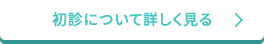 初診について詳しく見る