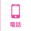 電話