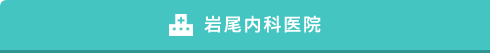 岩尾内科医院